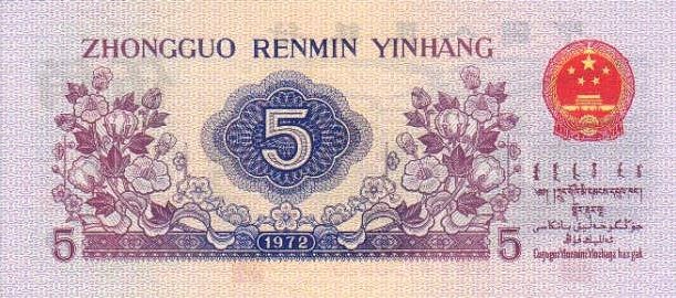 Back of China p880a: 5 Jiao from 1972