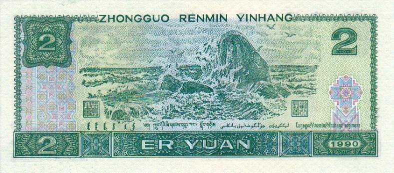 Back of China p885b: 2 Yuan from 1990