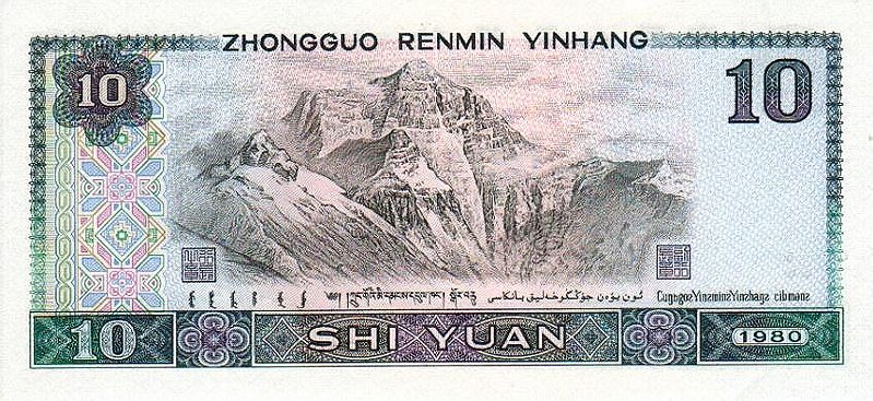 Back of China p887a: 10 Yuan from 1980