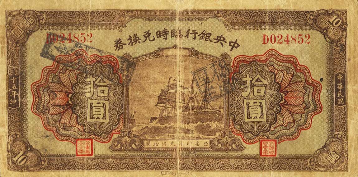 Front of China p187b: 10 Dollars from 1926