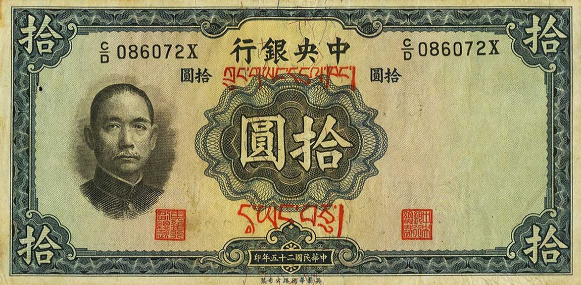 Front of China p218f: 10 Yuan from 1936
