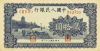 p820 from China: 20 Yuan from 1949