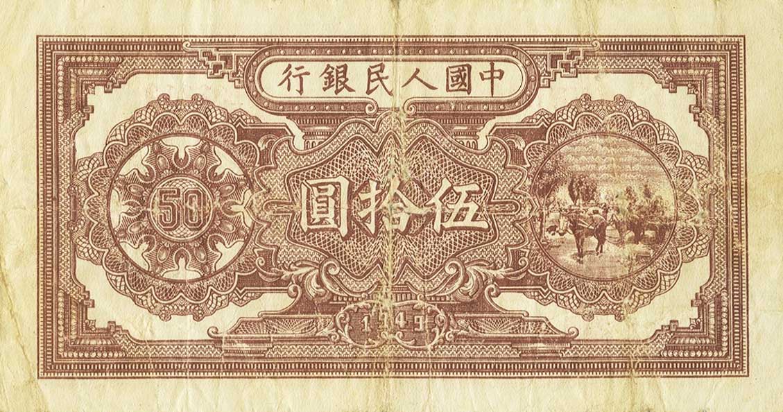 Back of China p828: 50 Yuan from 1949