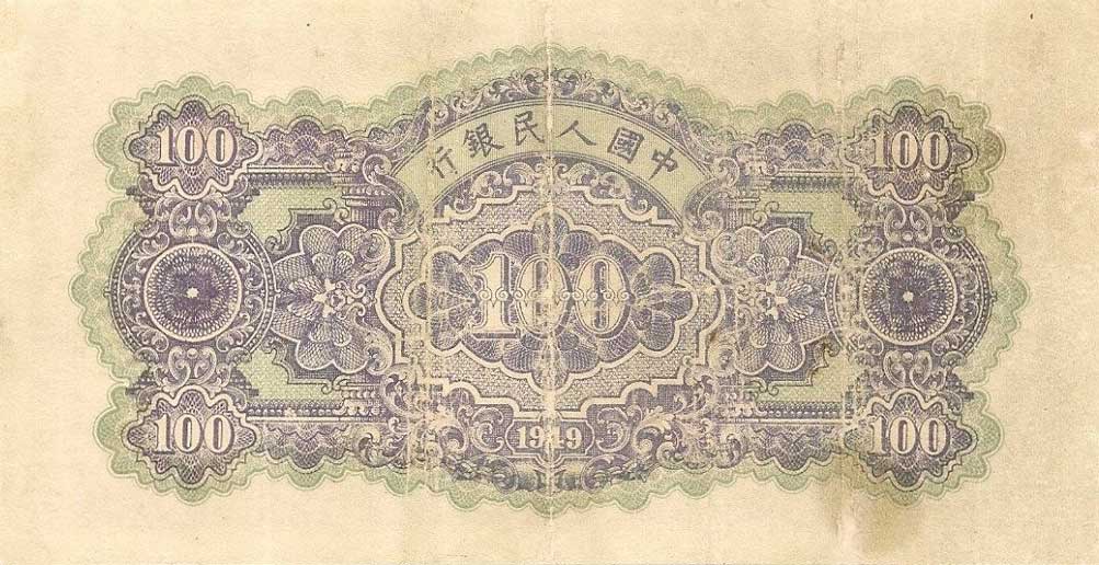 Back of China p832a: 100 Yuan from 1949