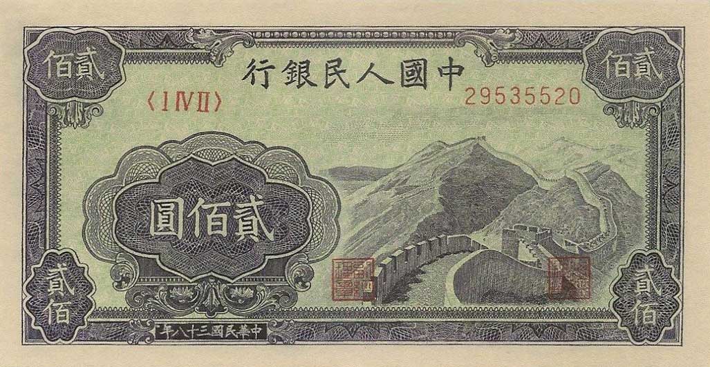 Front of China p838A: 200 Yuan from 1949