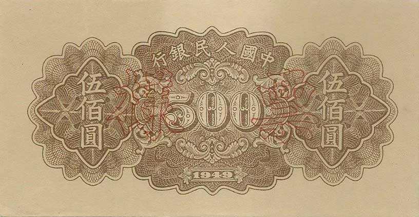 Back of China p845s: 500 Yuan from 1949