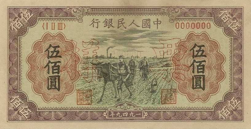 Front of China p845s: 500 Yuan from 1949