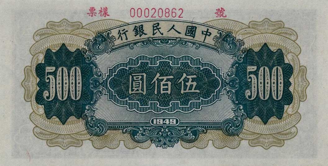 Back of China p846s: 500 Yuan from 1949