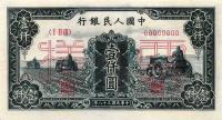 p848s from China: 1000 Yuan from 1949