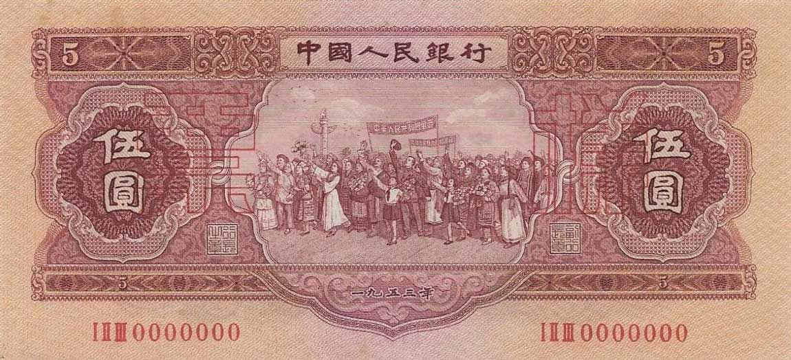 Front of China p869s: 5 Yuan from 1953