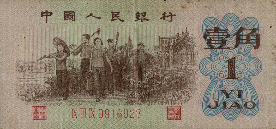 Front of China p877h: 1 Jiao from 1962