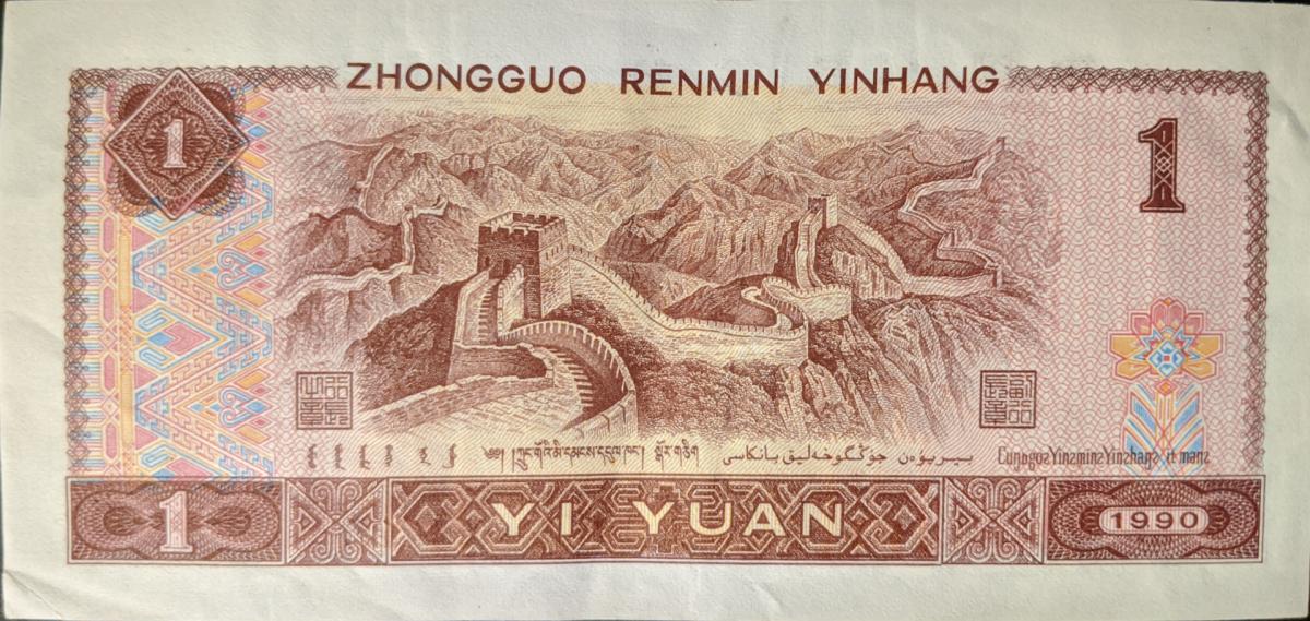 Back of China p884f: 1 Yuan from 1990