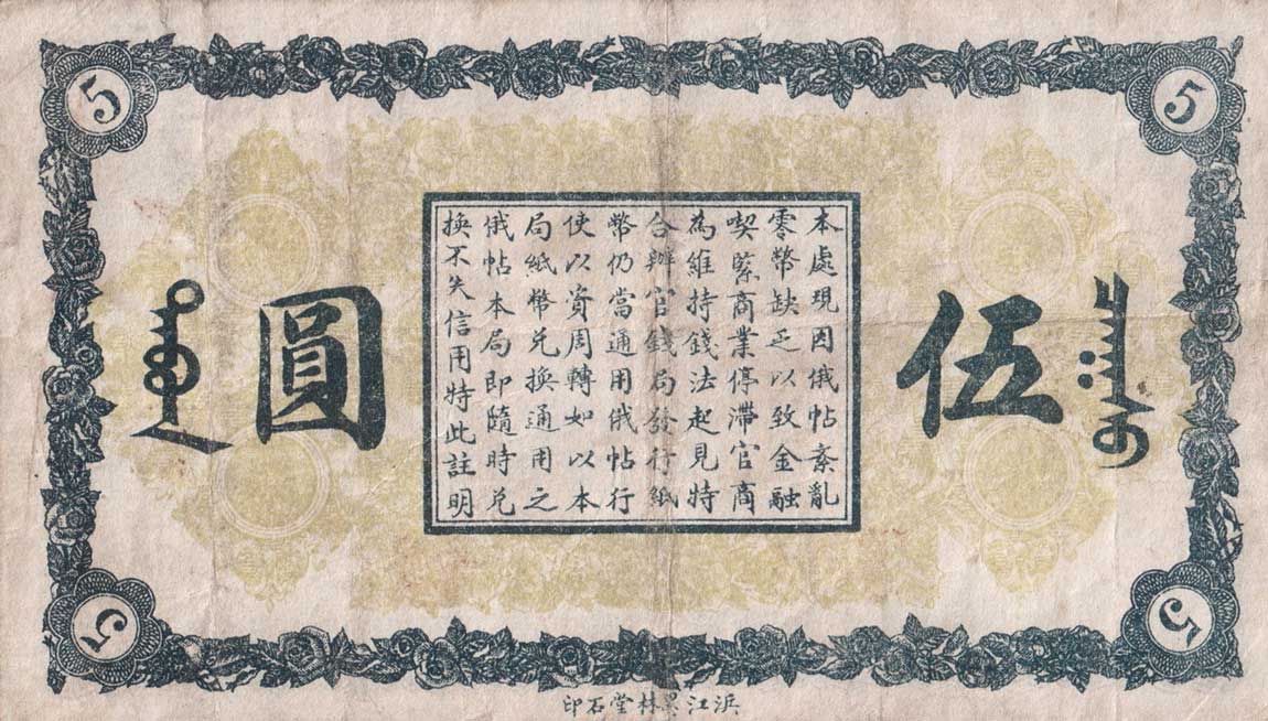 Back of China pS1892J: 5 Yuan from 1919
