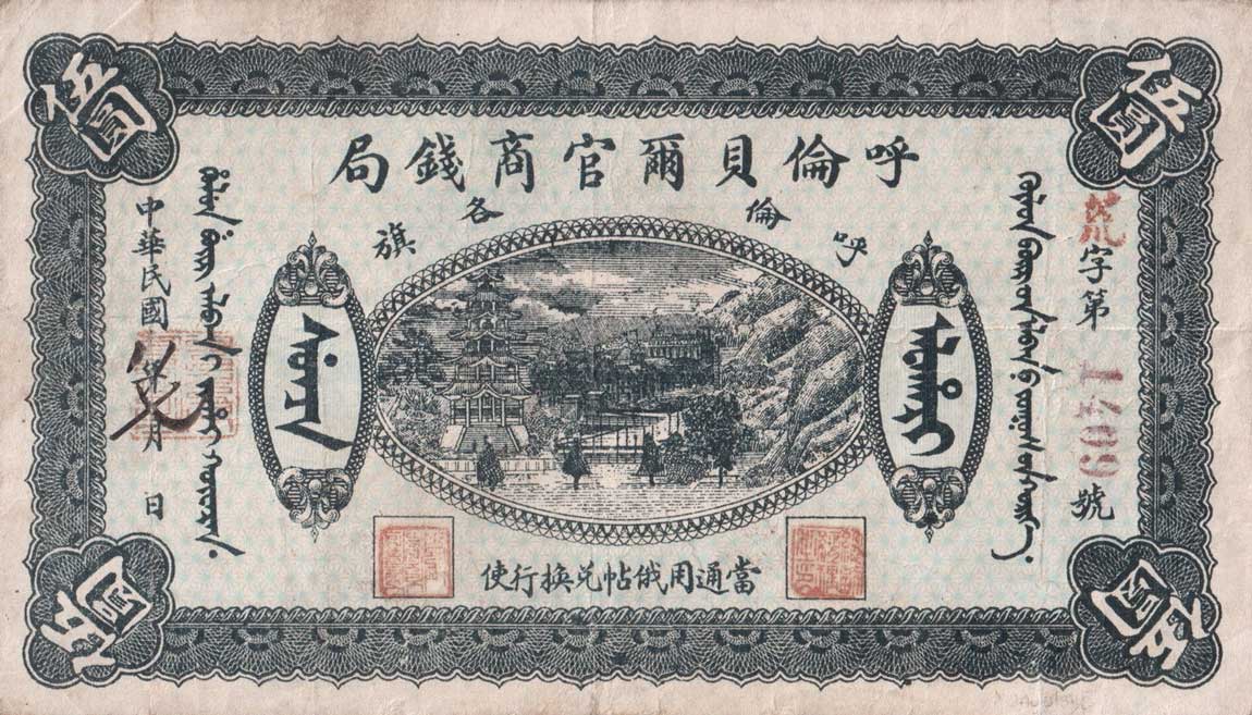 Front of China pS1892J: 5 Yuan from 1919