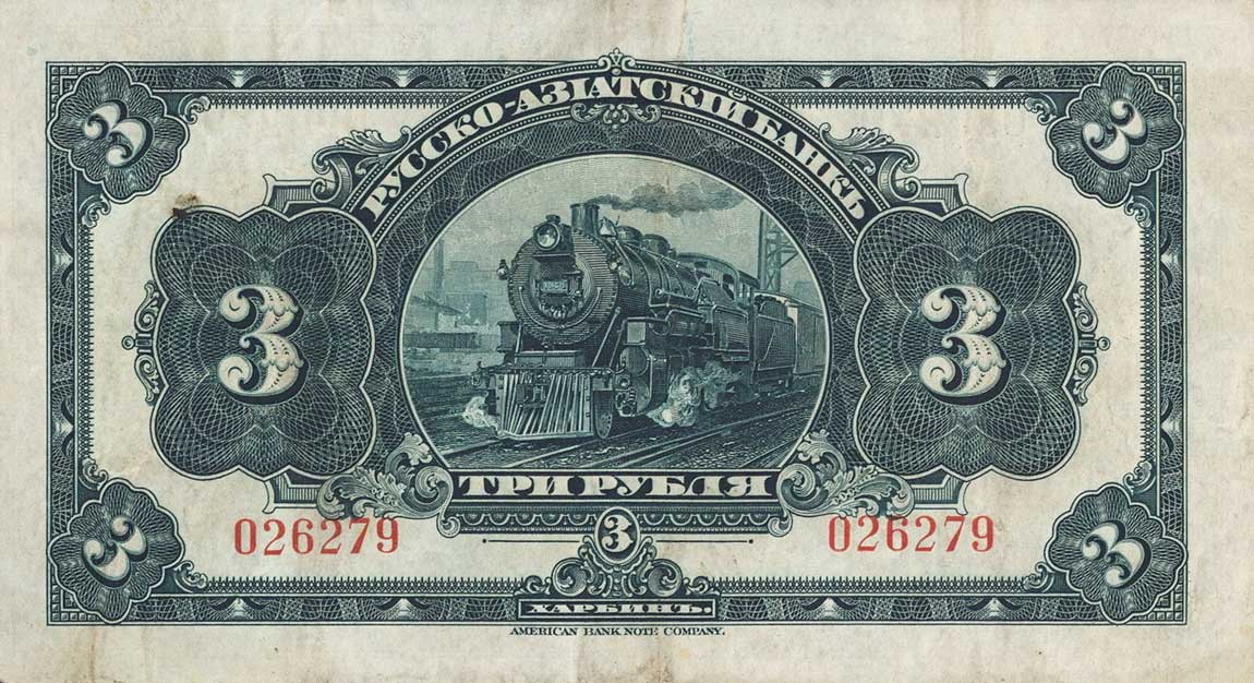 Back of China pS475a: 3 Rubles from 1917