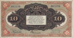 pS476a from China: 10 Rubles from 1917