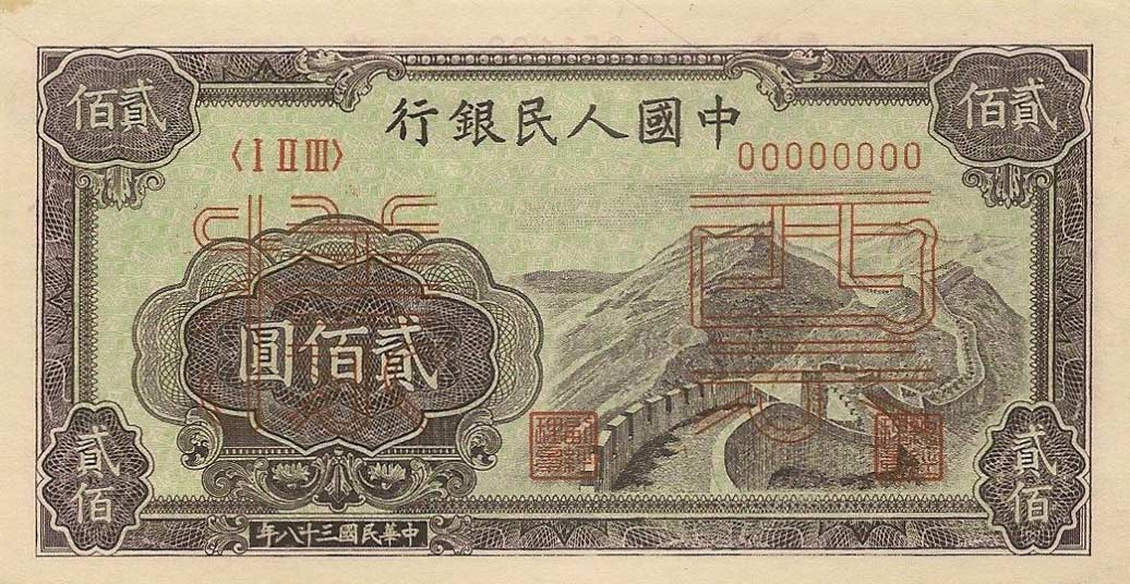 Front of China p838s: 200 Yuan from 1949