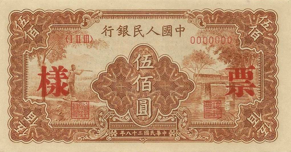 Front of China p842s: 500 Yuan from 1949