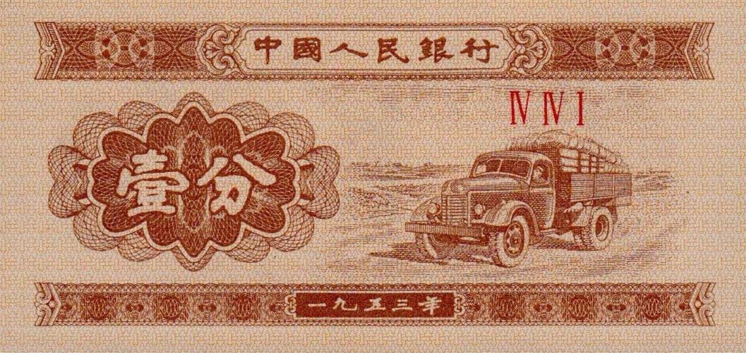 Front of China p860b: 1 Fen from 1953