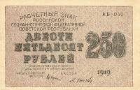 p102a from Russia: 250 Rubles from 1919