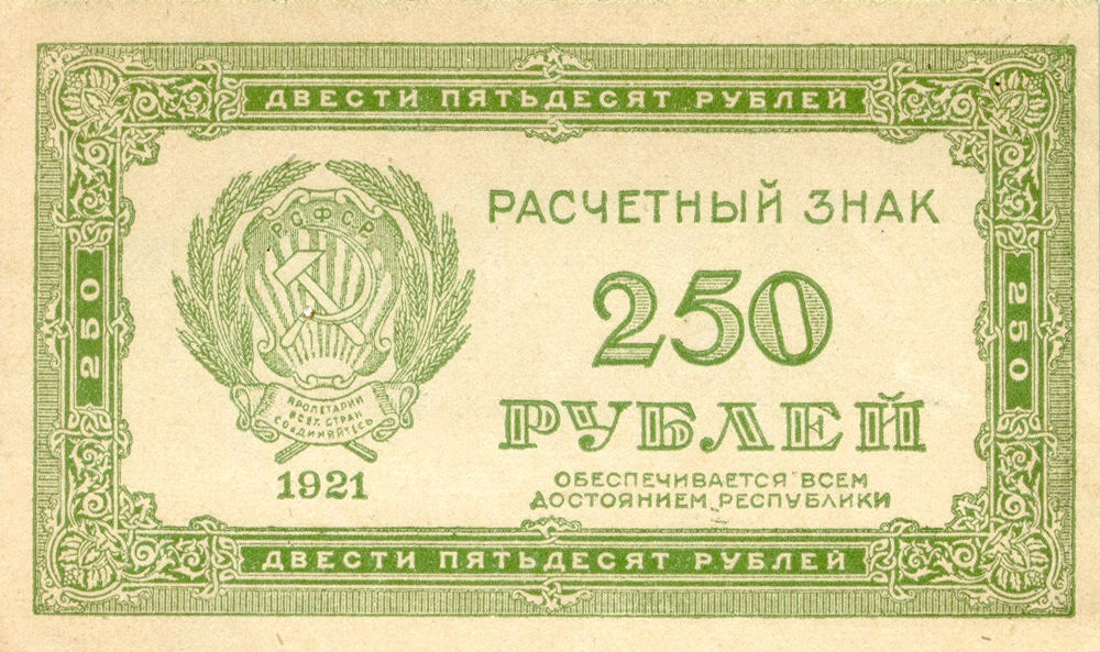 Front of Russia p110a: 250 Rubles from 1921