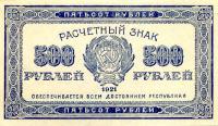 p111c from Russia: 500 Rubles from 1921