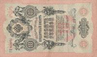 p11b from Russia: 10 Rubles from 1909