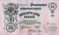 p12b from Russia: 25 Rubles from 1912