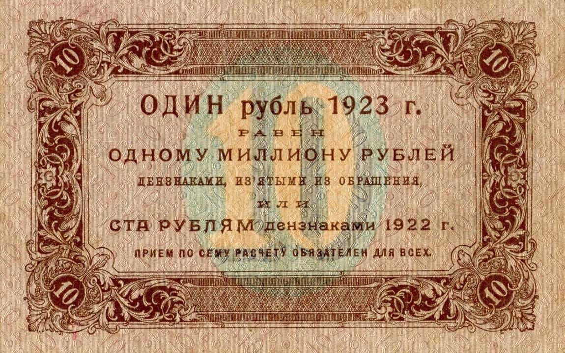Back of Russia p158: 10 Rubles from 1923