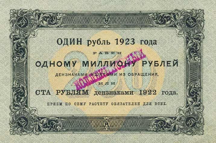 Back of Russia p162: 250 Rubles from 1923