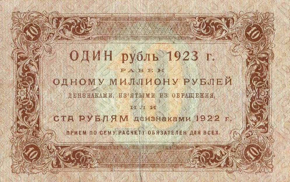 Back of Russia p165b: 10 Rubles from 1923