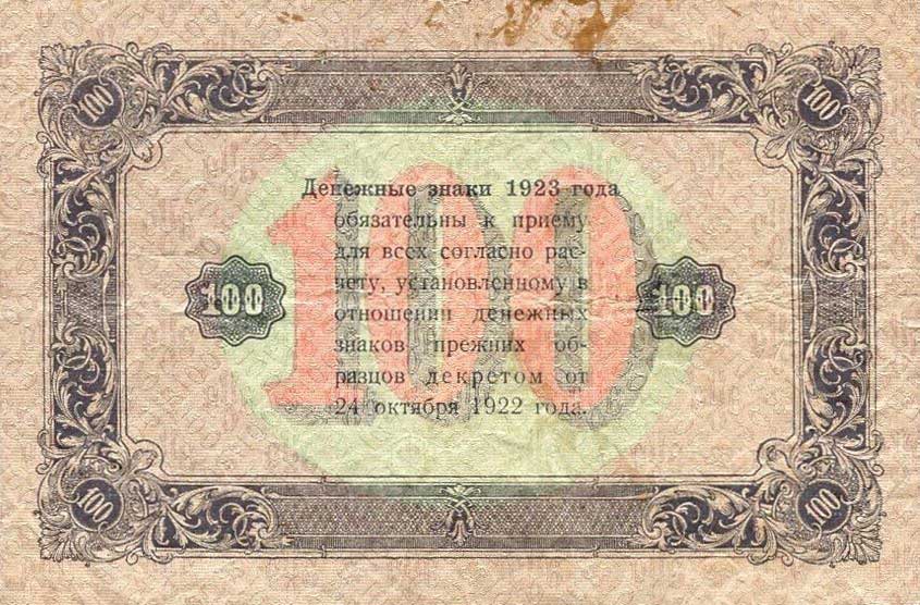 Back of Russia p168b: 100 Rubles from 1923