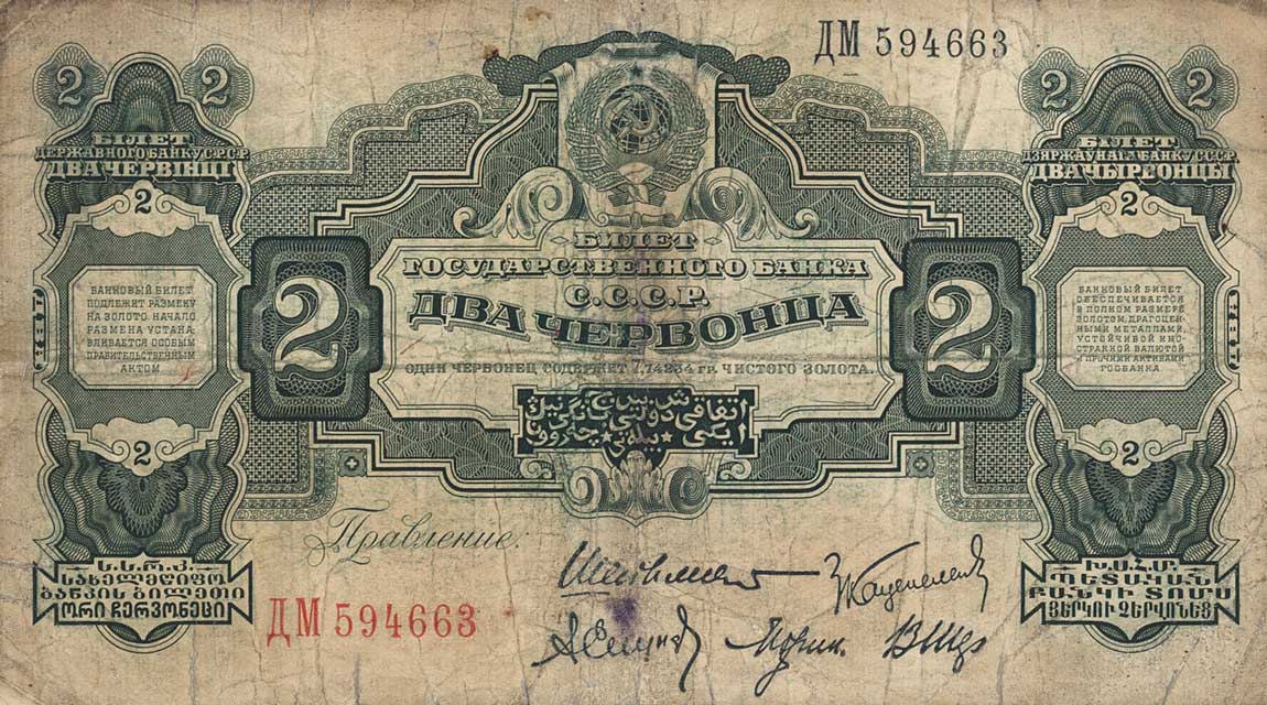 Front of Russia p199b: 2 Chervontsa from 1928