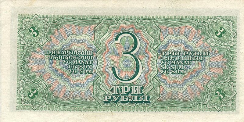 Back of Russia p214a: 3 Rubles from 1938