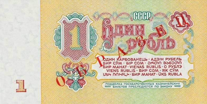 Back of Russia p222s: 1 Ruble from 1961