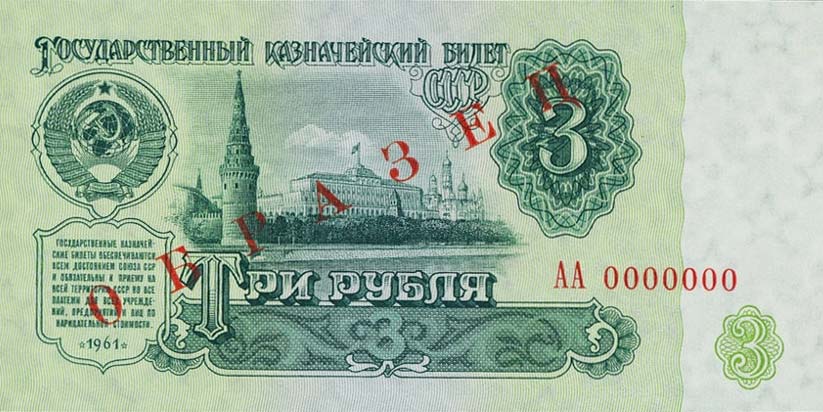 Front of Russia p223s: 3 Rubles from 1961