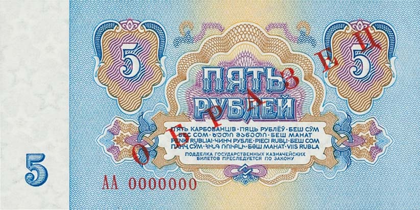 Back of Russia p224s: 5 Rubles from 1961