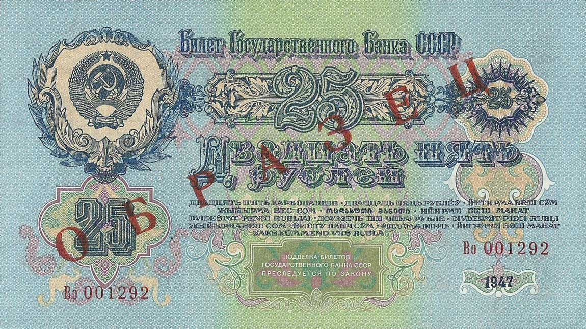 Back of Russia p228: 25 Rubles from 1947