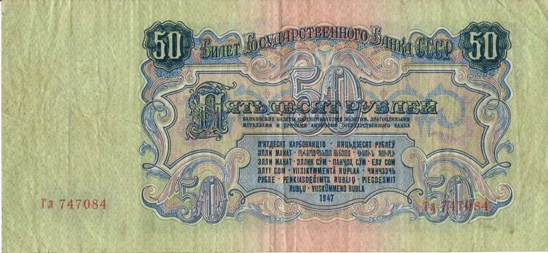 Back of Russia p229: 50 Rubles from 1947