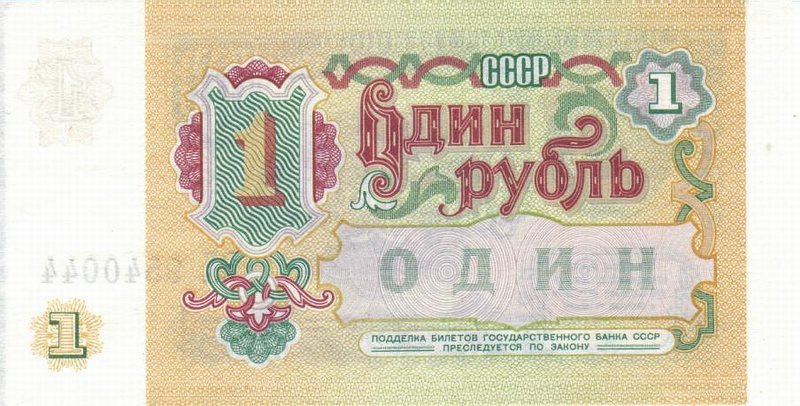 Back of Russia p237a: 1 Ruble from 1991