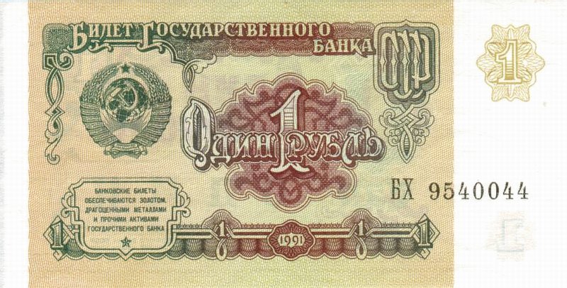 Front of Russia p237a: 1 Ruble from 1991