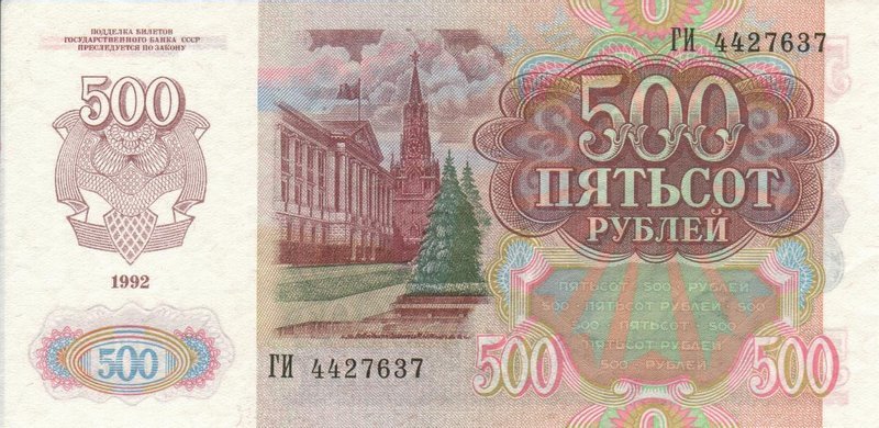 Back of Russia p249a: 500 Rubles from 1992