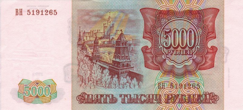 Back of Russia p258b: 5000 Rubles from 1993