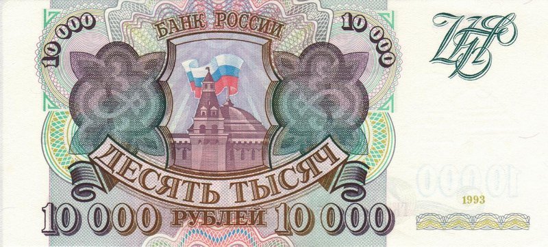 Front of Russia p259a: 10000 Rubles from 1993