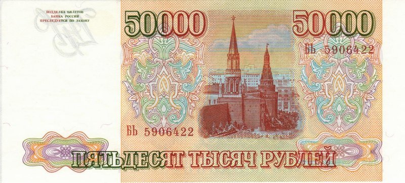 Back of Russia p260a: 50000 Rubles from 1993