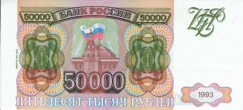 Front of Russia p260b: 50000 Rubles from 1993