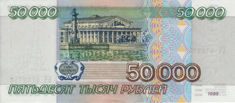 Back of Russia p264: 50000 Rubles from 1995