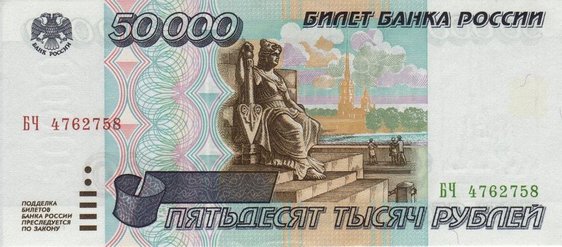 Front of Russia p264: 50000 Rubles from 1995