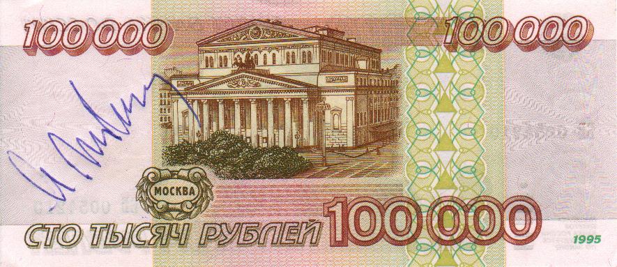 Back of Russia p265: 100000 Rubles from 1995