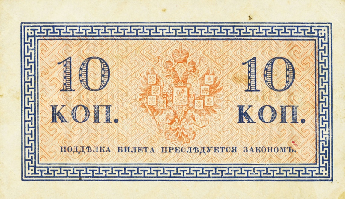 Back of Russia p28: 10 Kopeks from 1915
